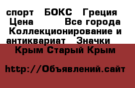 2.1) спорт : БОКС : Греция › Цена ­ 600 - Все города Коллекционирование и антиквариат » Значки   . Крым,Старый Крым